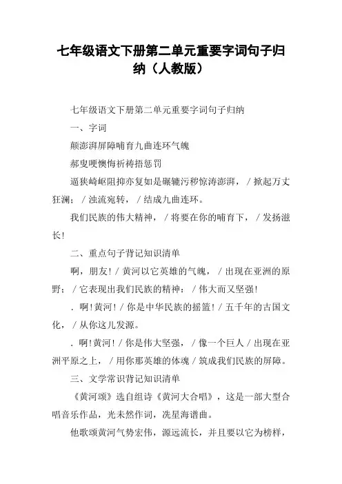 七年级语文下册第二单元重要字词句子归纳(人教版)