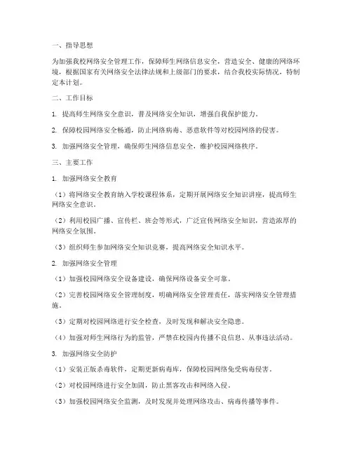 小学学校网络安全工作计划