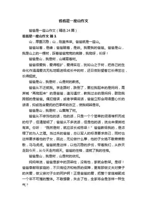 爸爸是一座山作文（精选24篇）
