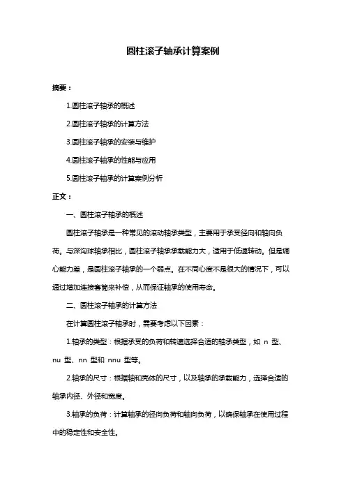 圆柱滚子轴承计算案例