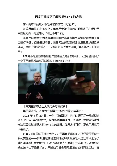 FBI可能找到了解锁iPhone的方法