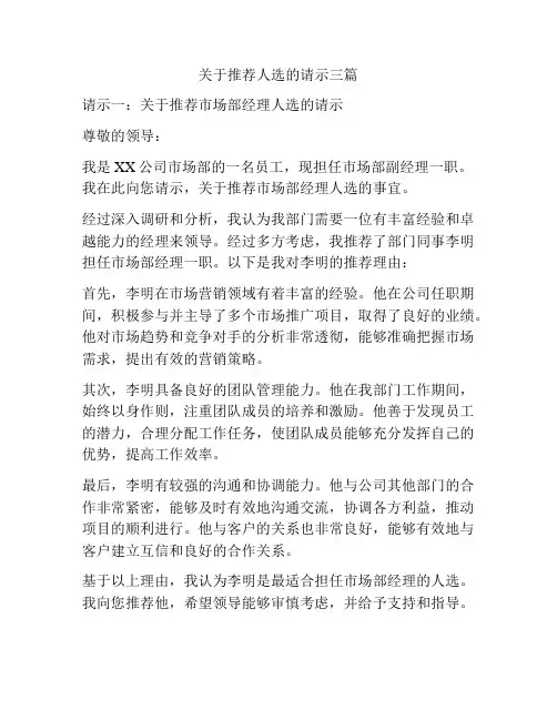 关于推荐人选的请示三篇
