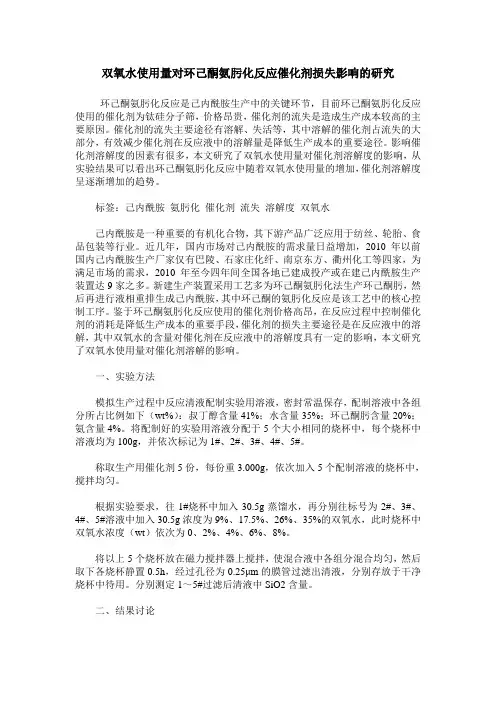 双氧水使用量对环己酮氨肟化反应催化剂损失影响的研究