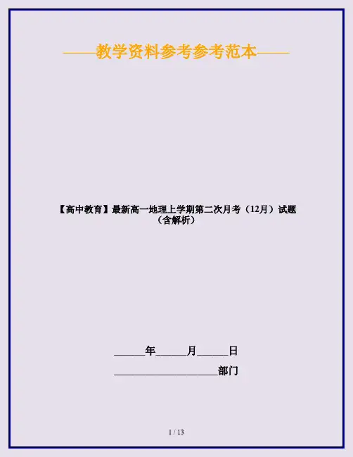【高中教育】最新高一地理上学期第二次月考(12月)试题(含解析)