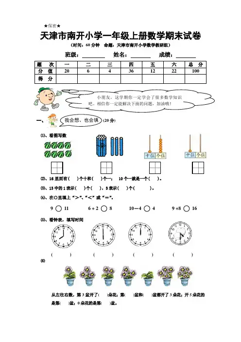 天津市南开小学一年级上册数学期末试卷