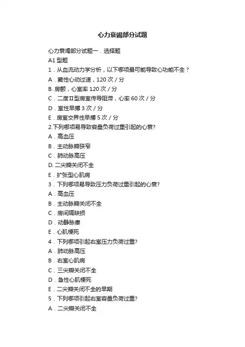 心力衰竭部分试题