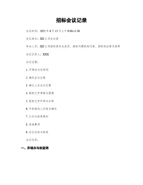 招标会议记录