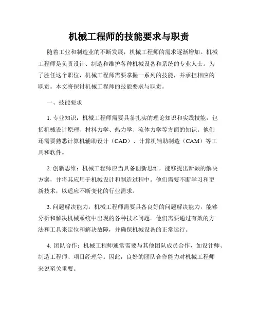 机械工程师的技能要求与职责