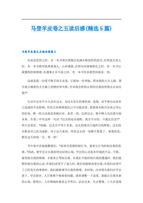 马登羊皮卷之五读后感(精选5篇)
