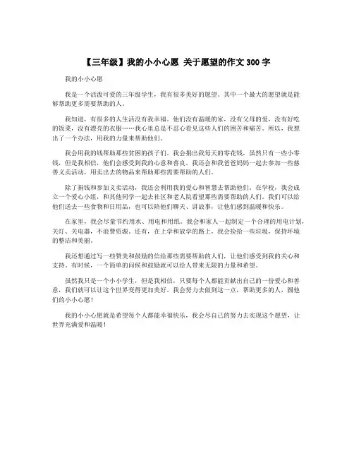 【三年级】我的小小心愿 关于愿望的作文300字