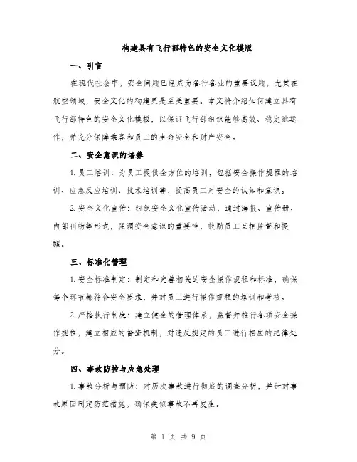 构建具有飞行部特色的安全文化模版（3篇）