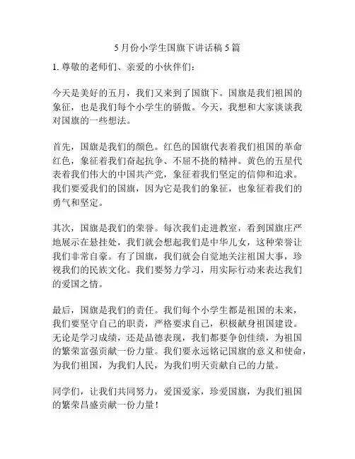5月份小学生国旗下讲话稿5篇
