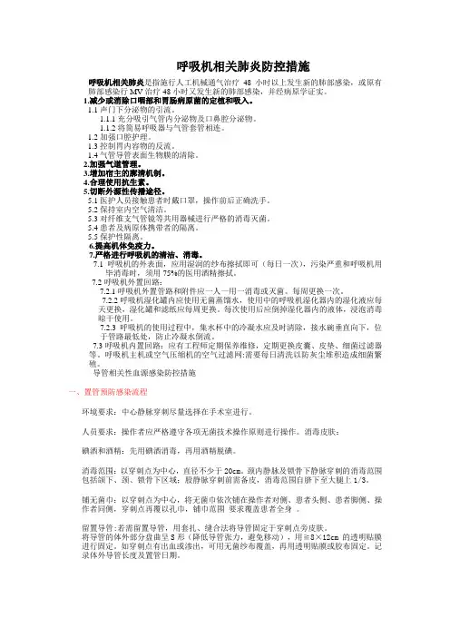 呼吸机相关肺炎防控措施