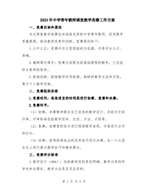 2024年中学青年教师课堂教学竞赛工作方案