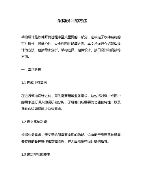 架构设计的方法