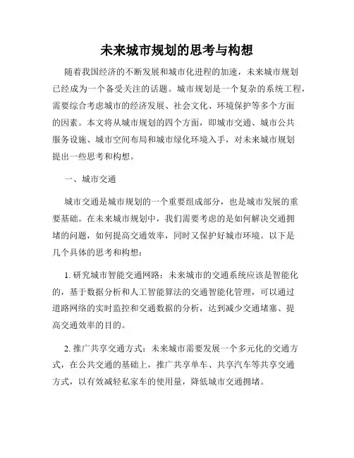 未来城市规划的思考与构想