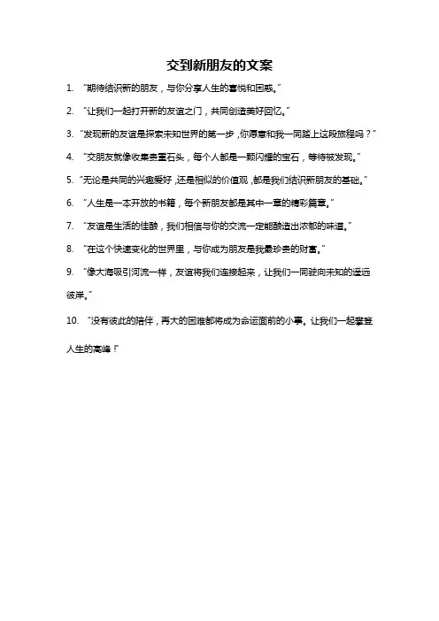 交到新朋友的文案