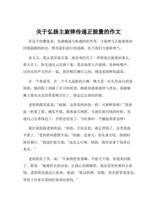 关于弘扬主旋律传递正能量的作文
