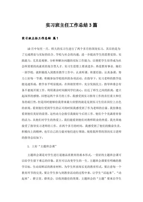 实习班主任工作总结3篇