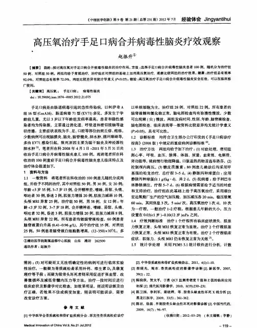 高压氧治疗手足口病合并病毒性脑炎疗效观察