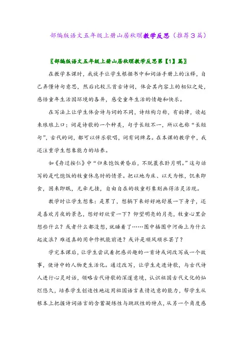 2023年部编版语文五年级上册山居秋暝教学反思(推荐3篇)