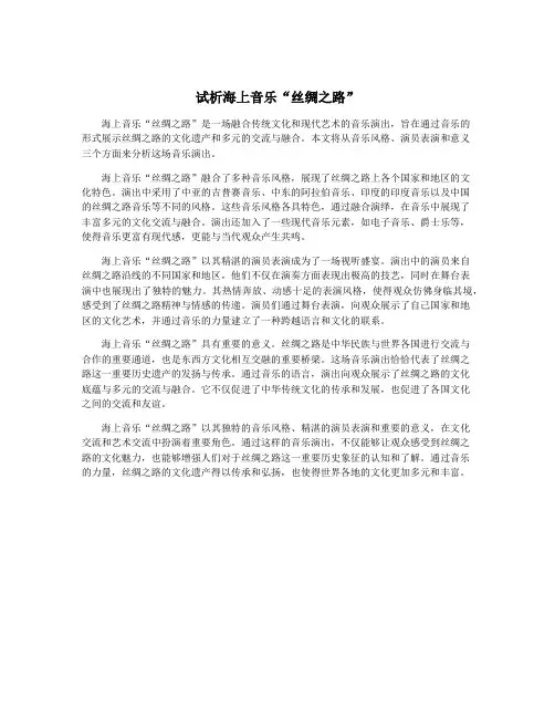 试析海上音乐“丝绸之路”