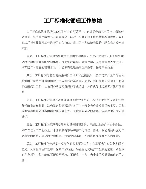 工厂标准化管理工作总结