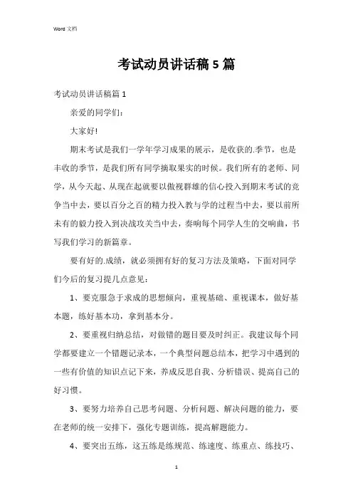考试动员讲话稿5篇