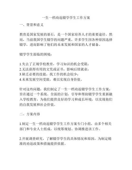 一生一档劝返辍学学生工作方案