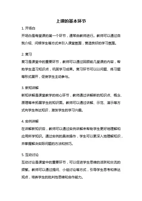 上课的基本环节