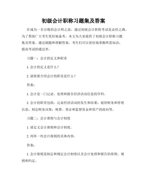 初级会计职称习题集及答案