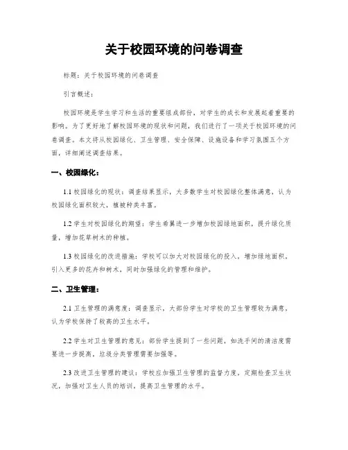关于校园环境的问卷调查