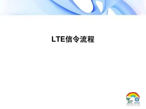 TD-LTE信令流程详解(很好很强大)