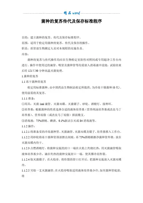 菌种的复苏传代及保存标准程序