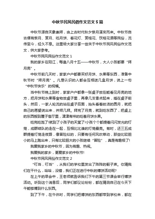 中秋节民风民俗作文范文5篇