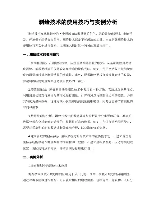 测绘技术的使用技巧与实例分析