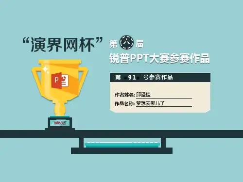 PPT大赛获奖作品(一等奖)91号作品-梦想去哪儿了-“演界网杯”第六届锐普PPT大赛