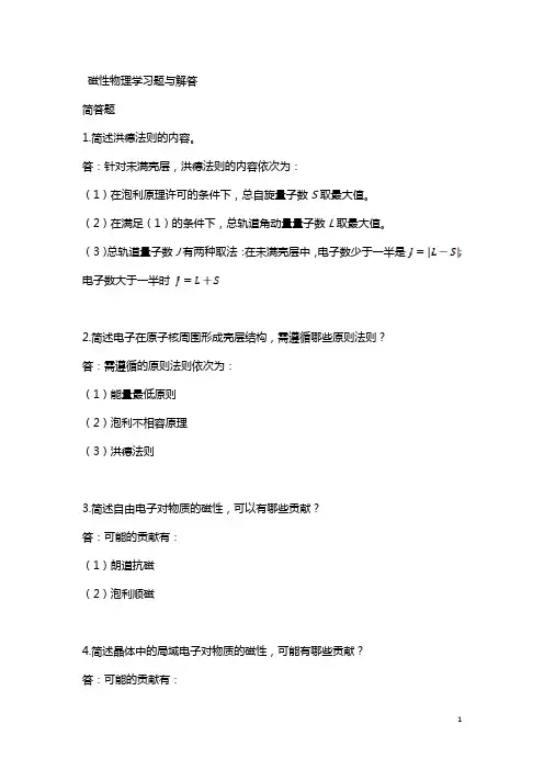 磁性物理学习题与解答