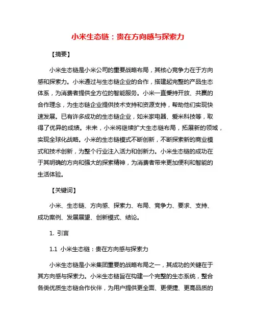 小米生态链：贵在方向感与探索力