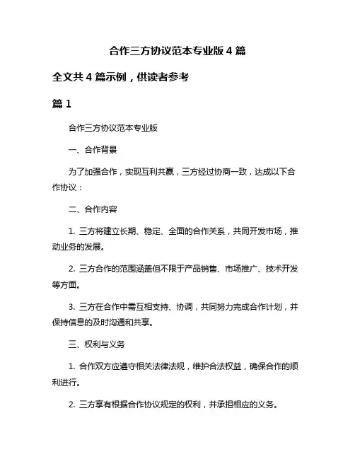 合作三方协议范本专业版4篇