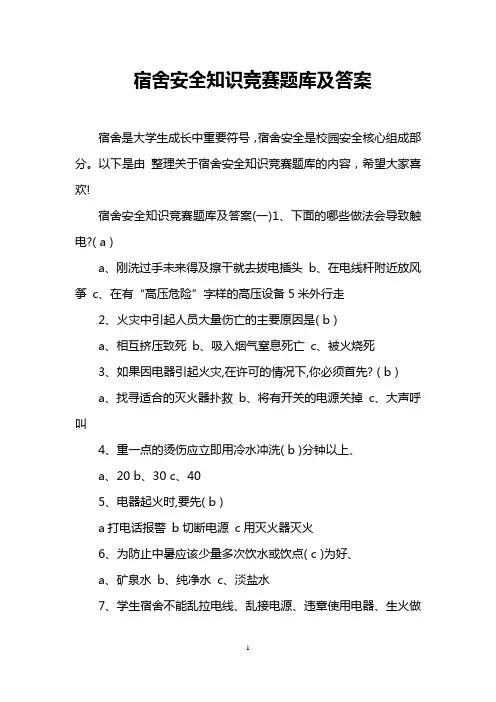 宿舍安全知识竞赛题库及答案