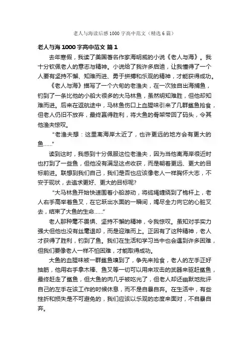 老人与海读后感1000字高中范文（精选6篇）