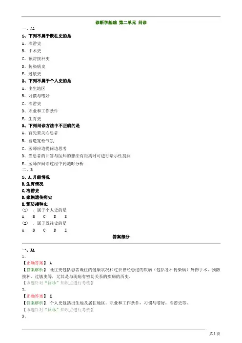中医内科主治医师—相关专业知识-问诊练习题