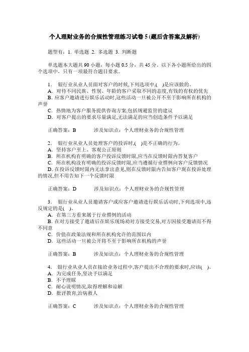 个人理财业务的合规性管理练习试卷5(题后含答案及解析)