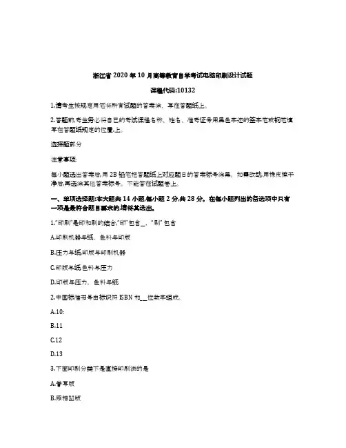 浙江2020年10月自考10132电脑印刷设计试题