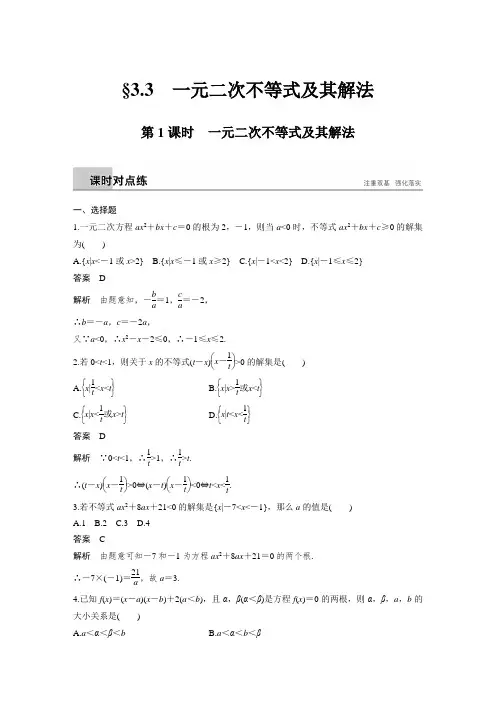 课时作业14：第1课时　一元二次不等式及其解法