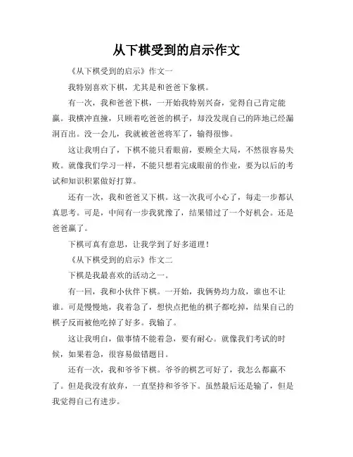 从下棋受到的启示作文