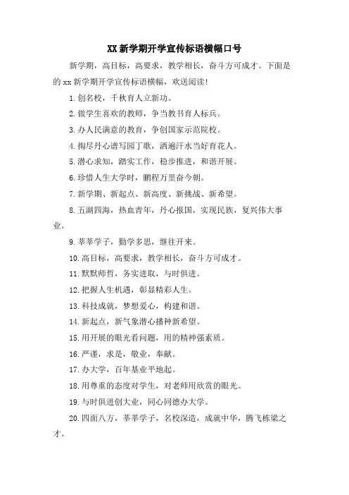 XX新学期开学宣传标语横幅口号