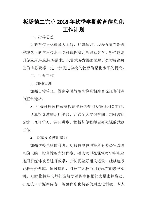 2018年教育信息化工作计划(1)