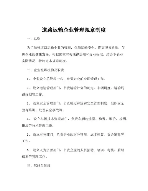 道路运输企业管理规章制度